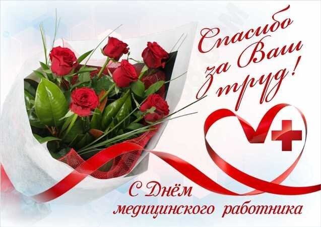 Спасибо за Ваш труд! С Днём медицинского работника