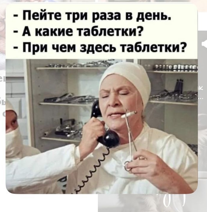 – Пейте три раза в день.  – А какие таблетки?  – При чем здесь таблетки?