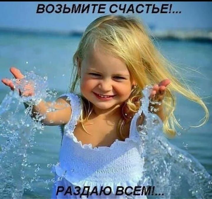 ВОЗЬМИТЕ СЧАСТЬЕ!...
РАЗДАЮ ВСЕМ!...