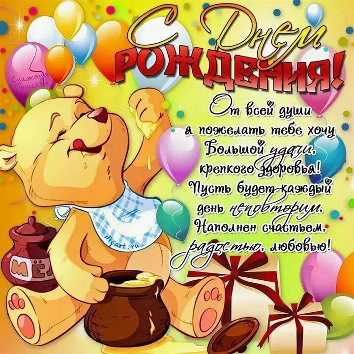 С Днём Рождения! От всей души я пожелаю тебе хочу Большой удачи, крепкого здоровья! Пусть будет каждый день позитивным. Наполнен счастьем, радостью, любовью!