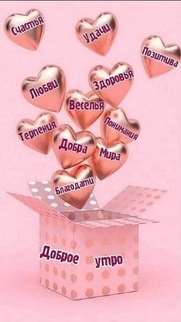 Счастья Удачи Позитива Любви Здоровья Веселья Терпения Понимания Добра Мира Благодати Доброе утро