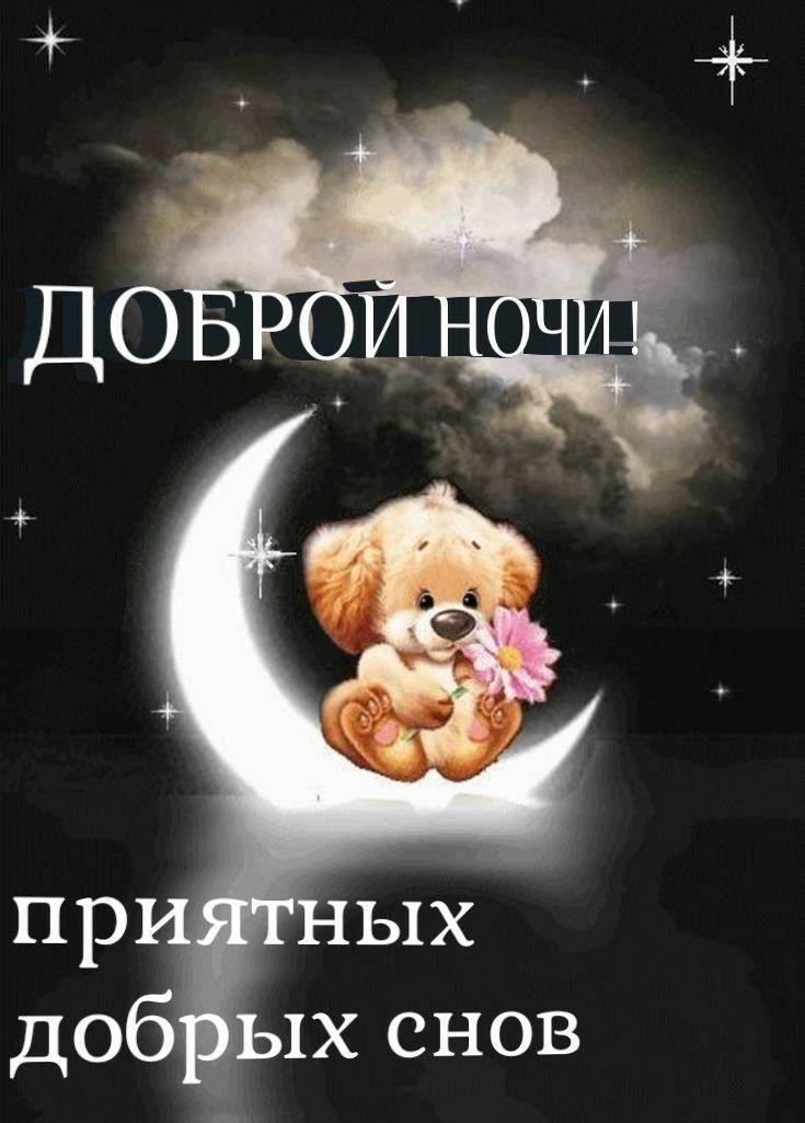 Добройд ночи! приятных добрых снов