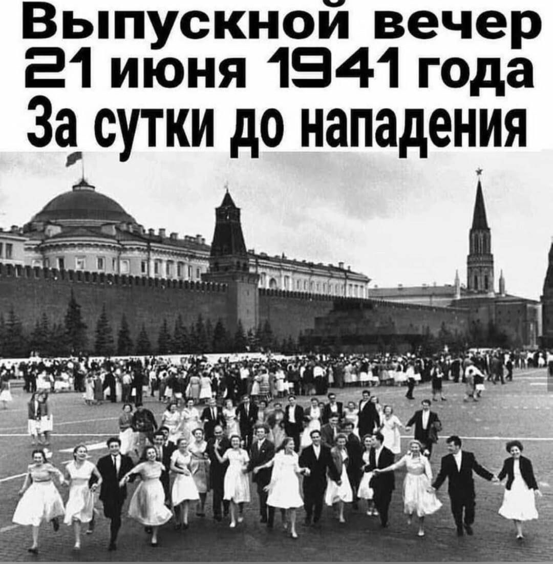 Выпускной вечер 21 июня 1941 года За сутки до нападения