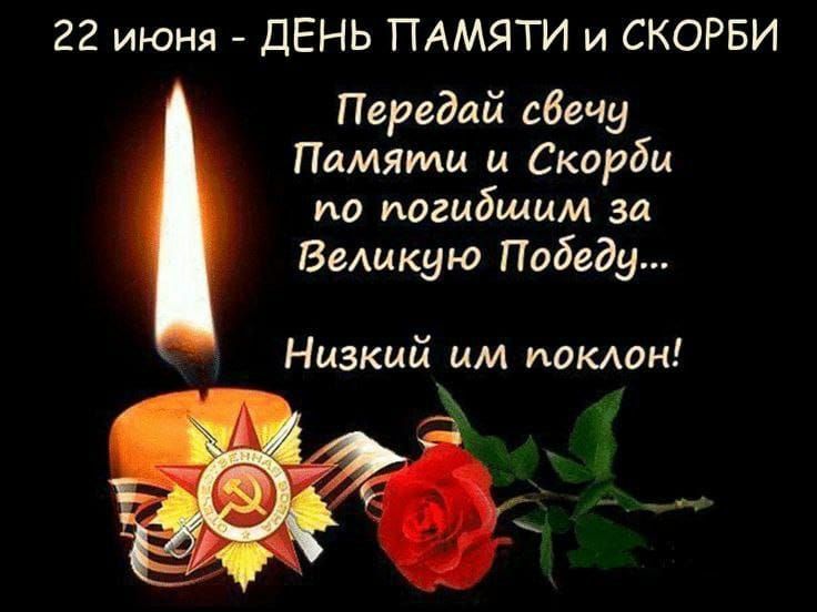 22 июня - ДЕНЬ ПАМЯТИ и СКОРБИ
Передай свечу Памяти и Скорби по погибшим за Великую Победу...
Низкий им поклон!