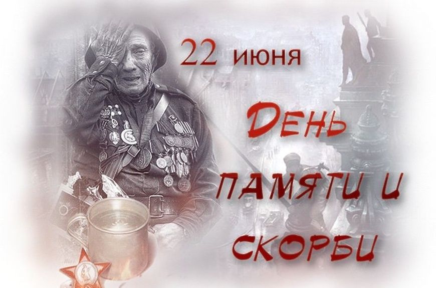 22 июня
День памяти и скорби
