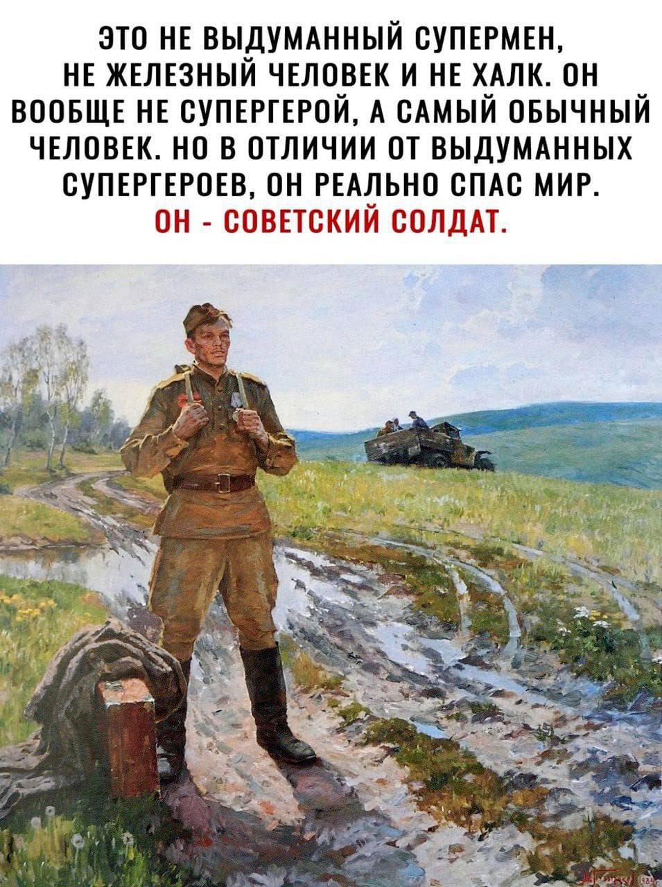 ЭТО НЕ ВЫДМАННЫЙ СУПЕРМЕН, НЕ ЖЕЛЕЗНЫЙ ЧЕЛОВЕК И НЕ ХАЛК. ОН ОБЩЕ NE СУПЕРГЕРОЙ, А САМЫЙ ОБЫЧНЫЙ ЧЕЛОВЕК. НО В ОТЛИЧИИ ОТ ВЫДМАННЫХ СУПЕРГЕРОЕВ, ОН РЕАЛЬНО СПАС МИР. ОН - СОВЕТСКИЙ СОЛДАТ.