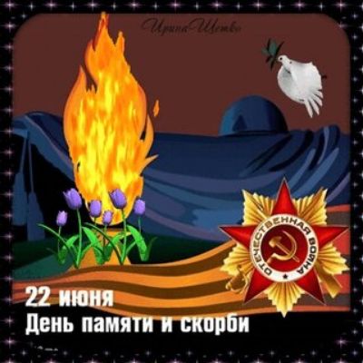 22 июня День памяти и скорби