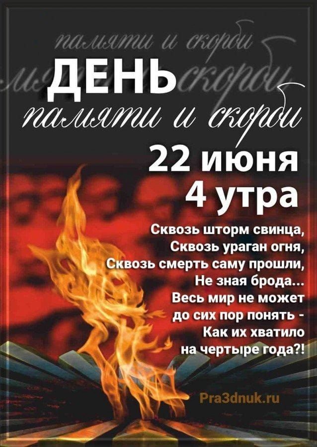 ДЕНЬ
памяти и скорби
22 июня
4 утра
Сквозь шторм свинца,
Сквозь ураган огня,
Сквозь смерть саму прошли,
Не зная брода...
Весь мир не может
dо сих пор понять -
Как их хватило
на четыре года?!