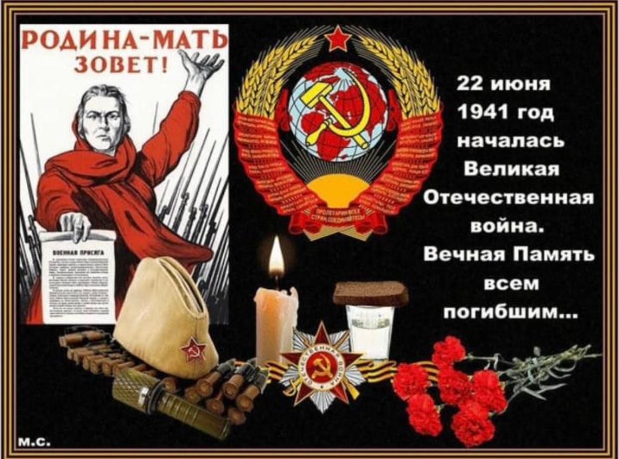 РОДИНА-МАТЬ ЗОВЕТ!
22 июня 1941 год началась Великая Отечественная война.
Вечная Память всем погибшим...