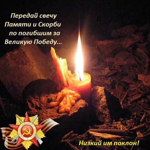 Передай свечу Памяти и Скорби по погибшим за Великую Победу...
Низкий им поклон!