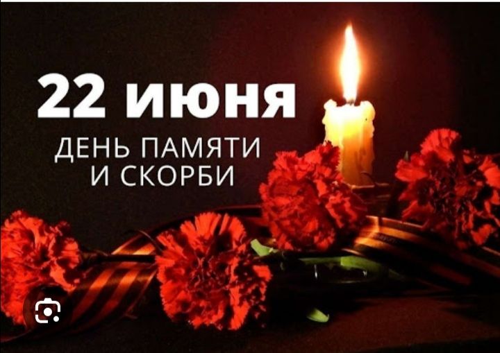 22 ИЮНЯ ДЕНЬ ПАМЯТИ И СКОРБИ