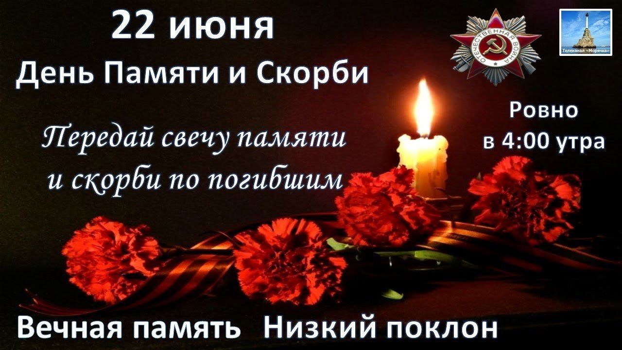 22 июня
День Памяти и Скорби
Передай свечу памяти и скорби по погибшим
Ровно в 4:00 утра
Вечная память Низкий поклон