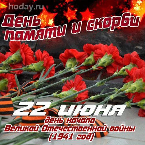 День памяти и скорби
22 июня
dень начала Великой Отечественной войны (1941 год)