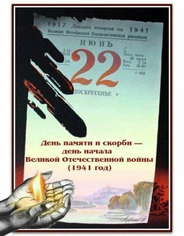22 ИЮНЯ
Воскресенье День памяти и скорби — день начала Великой Отечественной войны (1941 год)