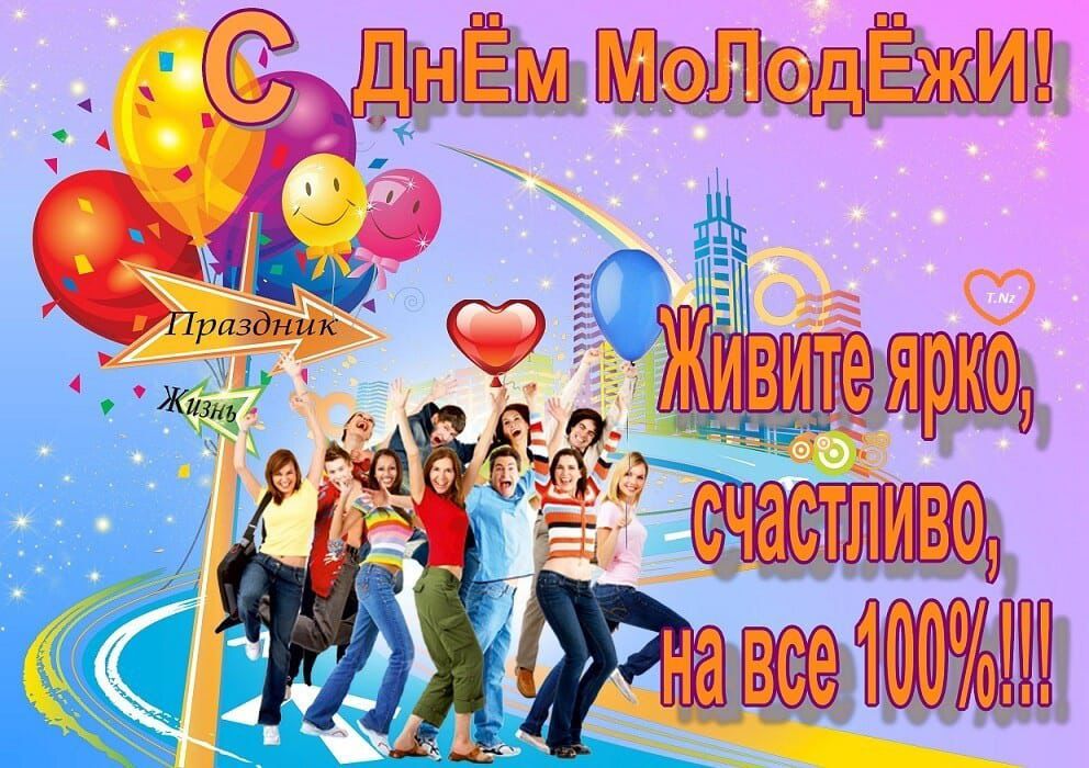 С Днём Молодёжи! Живите ярко, счастливо, на все 100%!!!