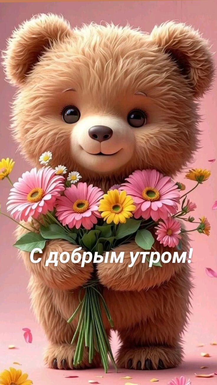 С добрым утром!