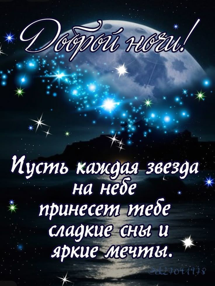 Доброй ночи! Пускай каждая звезда на небе принесет тебе сладкие сны и яркие мечты.