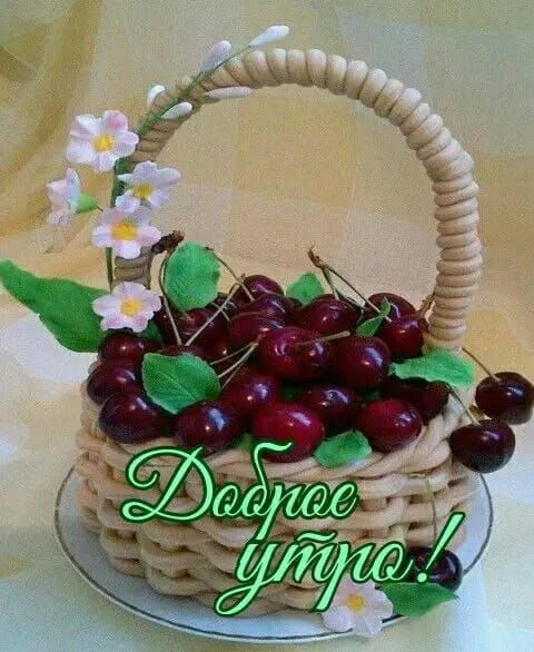 Доброе утро!