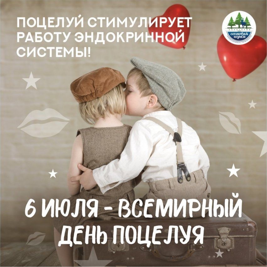 ПОЦЕЛУЙ СТИМУЛИРУЕТ РАБОТУ ЭНДОКРИННОЙ СИСТЕМЫ!
6 ИЮЛЯ - ВСЕМЫРНЫЙ ДЕНЬ ПОЦЕЛУЯ