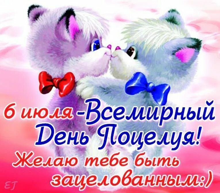 6 июля - Всемирный День Поцелуя! Желаю тебе быть зацелованным!:)
