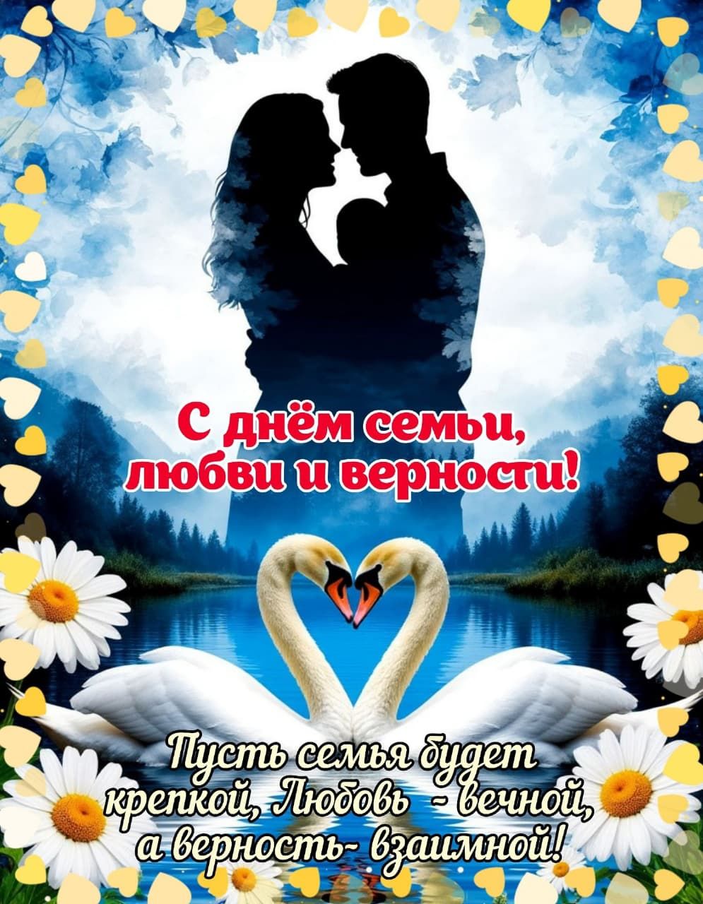 С днём семьи, любви и верности! Пусть семья будет крепкой, Любовь - вечной, а верность - взаимной!