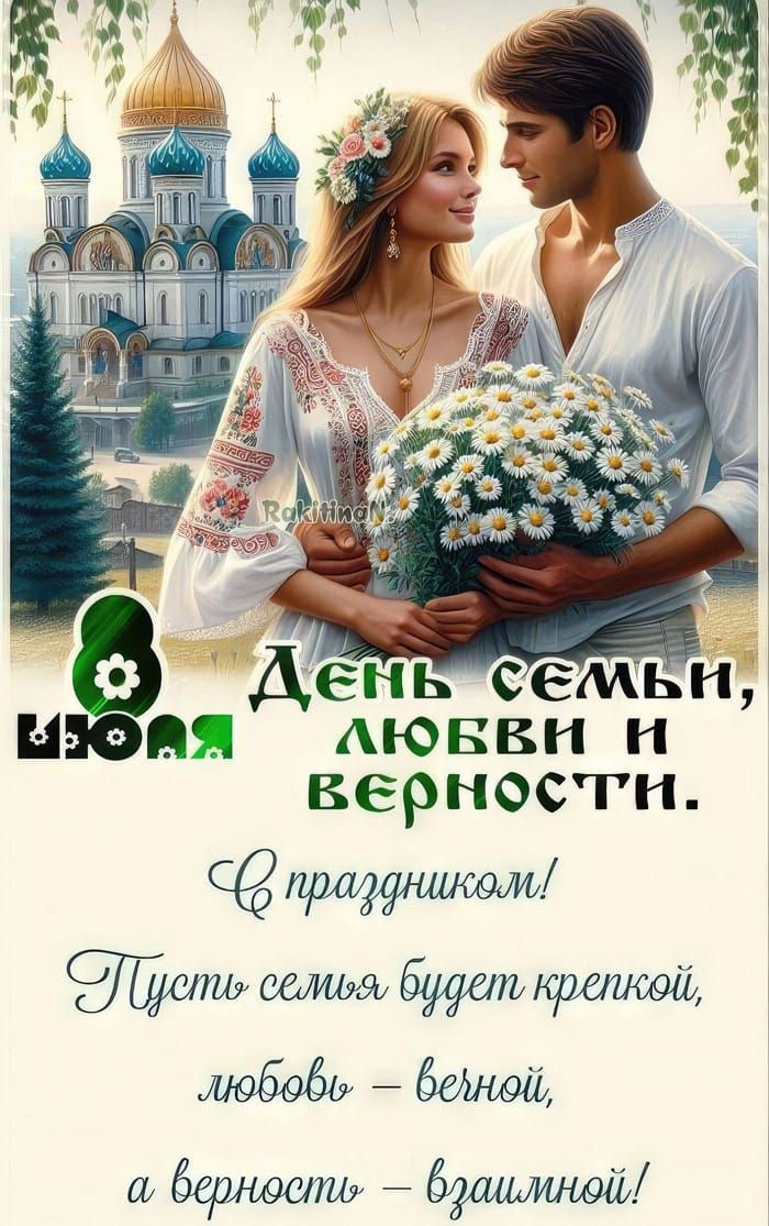 8 июля
День семьи, любви и верности.
С праздником!
Пусть семья будет крепкой, любовь – вечной, а верность – взаимной!
