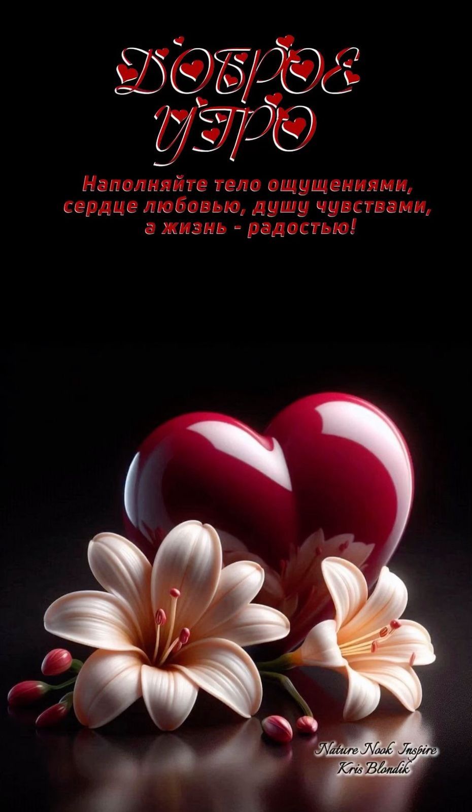 ДОБРОЕ УТРО
Наполняйте тело ощущениями, сердце любовью, душу чувствами, а жизнь - радостью!