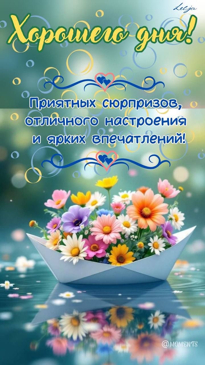 Хорошего дня!
Приятных сюрпрizов, отличного настроения и ярких впечатлений!