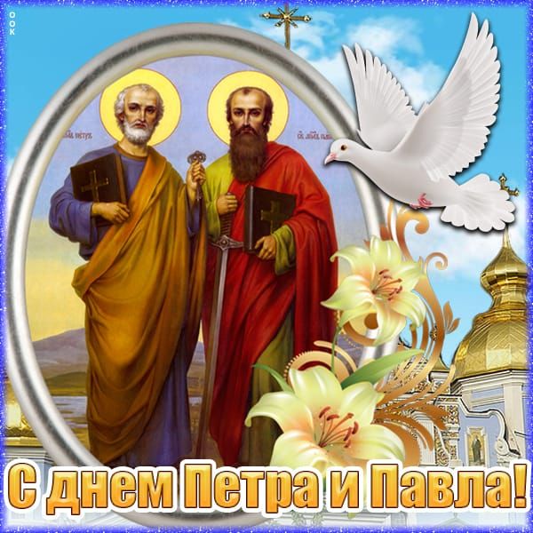 С днем Петра и Павла!