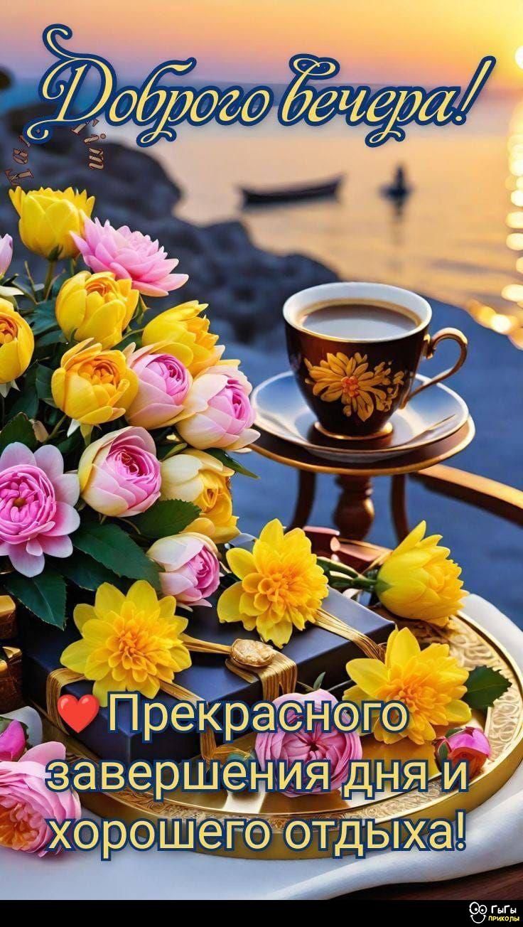Доброего вечера! ❤️ Прекрасного завершения дня и хорошего отдыха!
