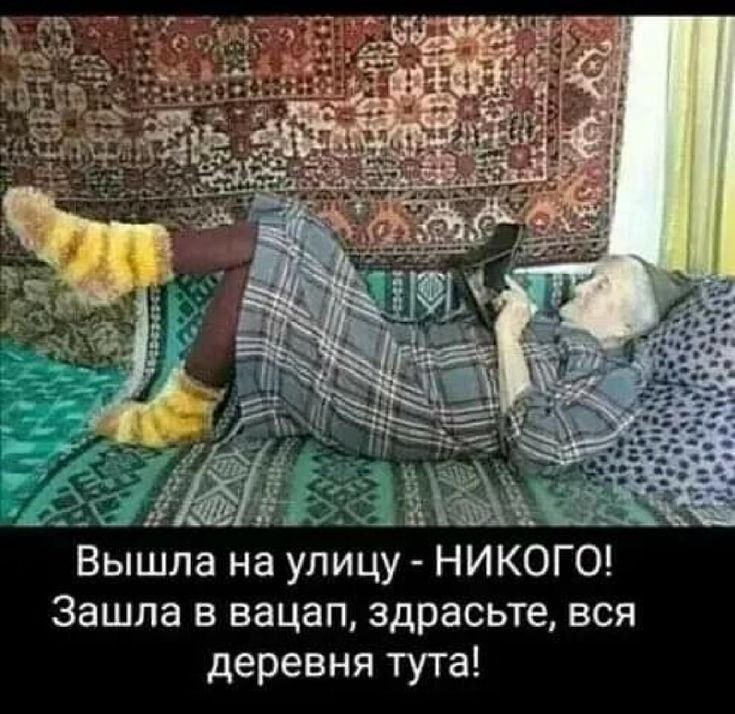 Вышла на улицу - НИКОГО! Зашла в вацап, здрасте, вся деревня тута!