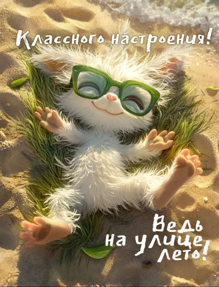 Классного настроения! Ведь на улице лето!