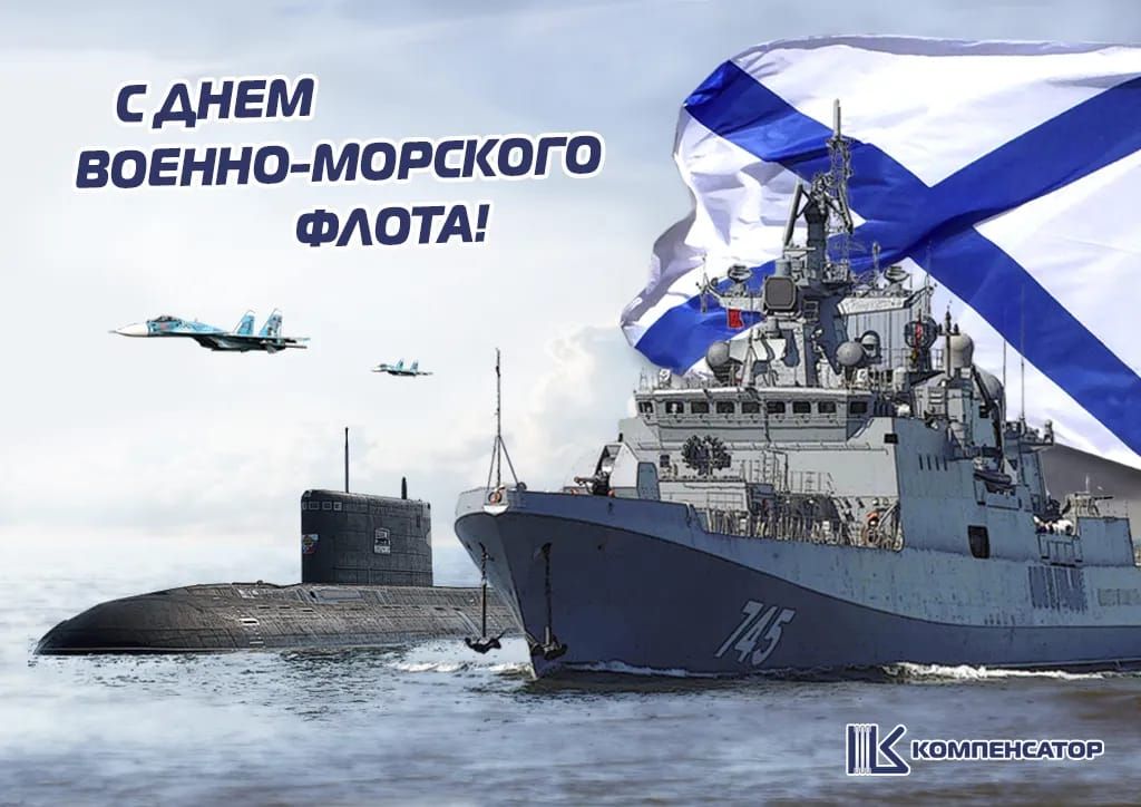 С ДНЕМ ВОЕННО-МОРСКОГО ФЛОТА!