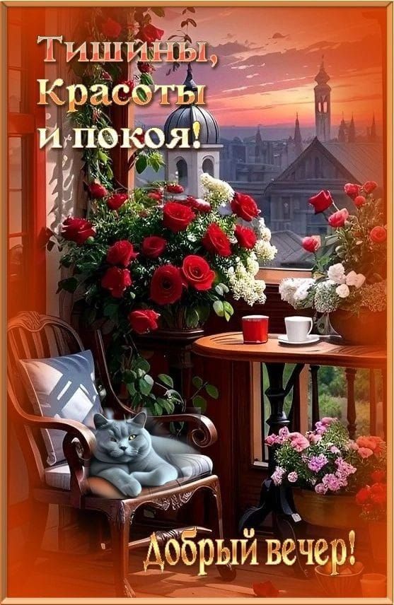 Тишины, Красоты и покоя! Добрый вечер!