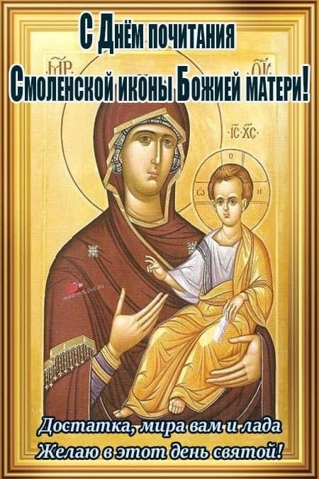С Днём почитания Смоленской иконы Божьей матери! Достатка, мира вам и лада. Желаю в этот день святой!