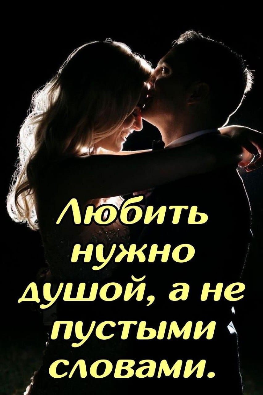 Любить нужно душой, а не пустыми словами.