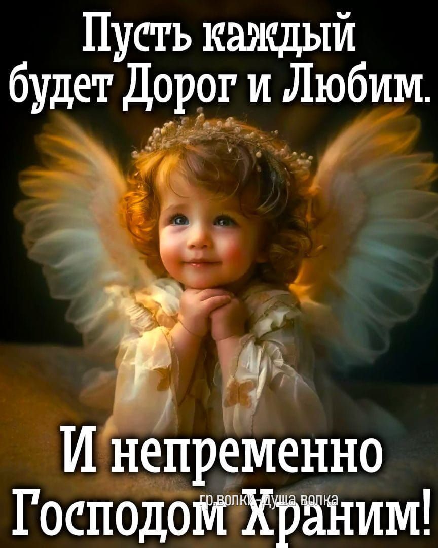 Пусть каждый будет Дорог и Любим.
И непременно Господом Храним!