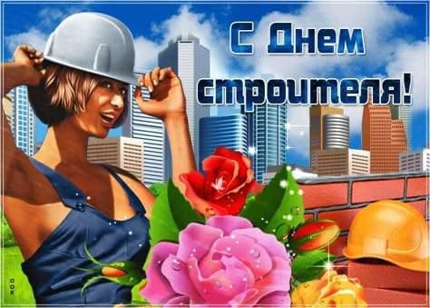С Днем строителя!