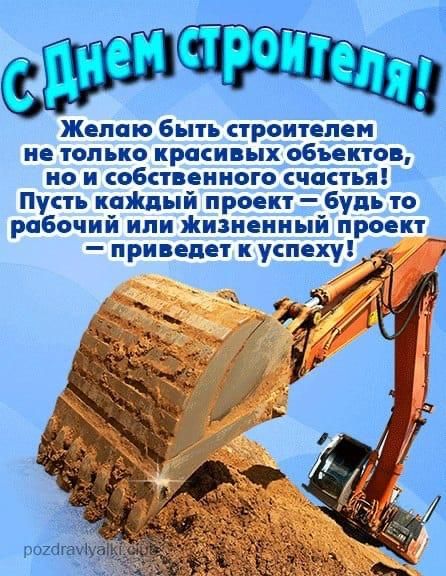 С Днем строителя! Желаю быть строителем не только красивых объектов, но и собственного счастья! Пусть каждый проект — будь то рабочий или жизненный проект — приведет к успеху!
