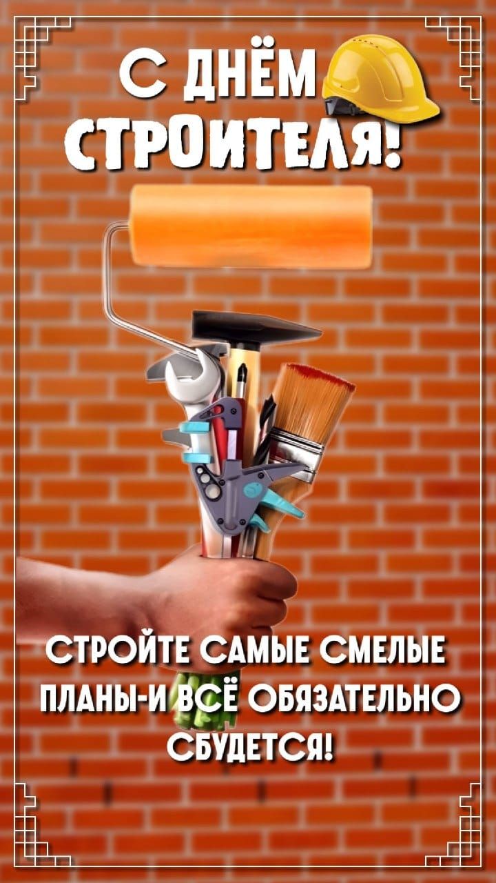С Днём Строителя! Стройте самые смелые планы - и всё обязательно сбудется!