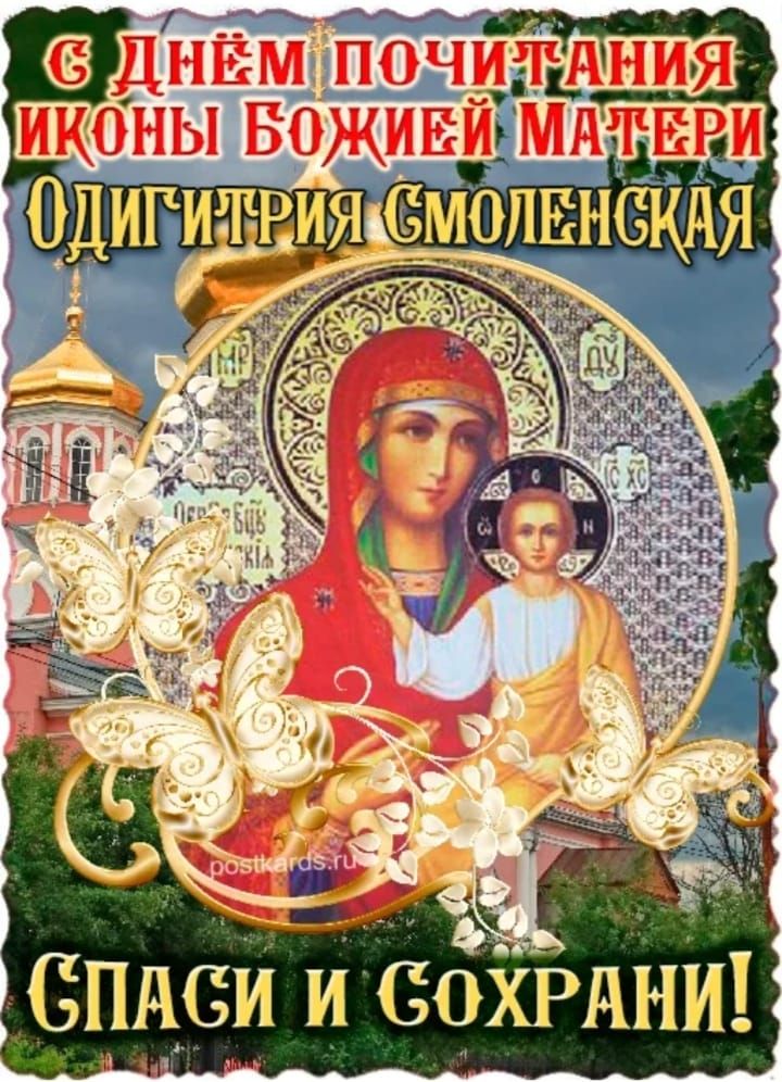 С ДНЁМ ПОЧИТАНИЯ ИКОНЫ БОЖЬЕЙ МАТЕРИ ОДИГИТРИЯ СМОЛЕНСКАЯ СПАСИ И СОХРАНИ!