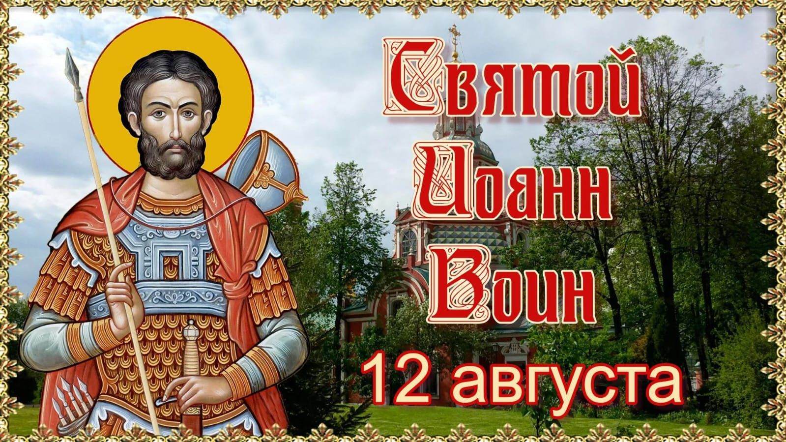 Святой Иоанн Воин 12 августа