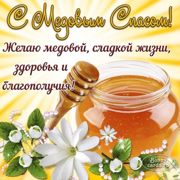 С Медовым Спасом! Желаю медовой, сладкой жизни, здоровья и благополучия!