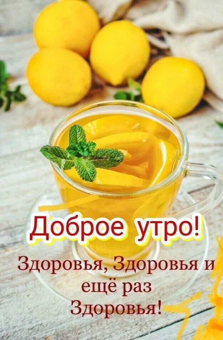 Доброе утро! Здоровья, Здоровья и ещё раз Здоровья!