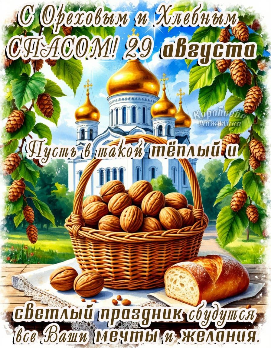 С Ореховым и Хлебным СПАСОМ! 29 августа
Пусть в такой тёплый и светлый праздник сбудутся все Ваши мечты и желания.