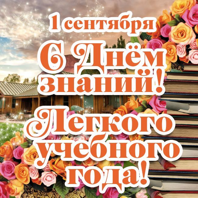 1 сентября
6 Днём знаний!
Легкого учебного года!