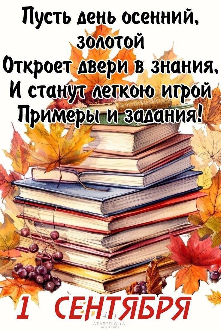 Пусть день осенний, золотой Откроет двери в знания, И станут легкою игрой Примеры и задания! 1 СЕНТЯБРЯ