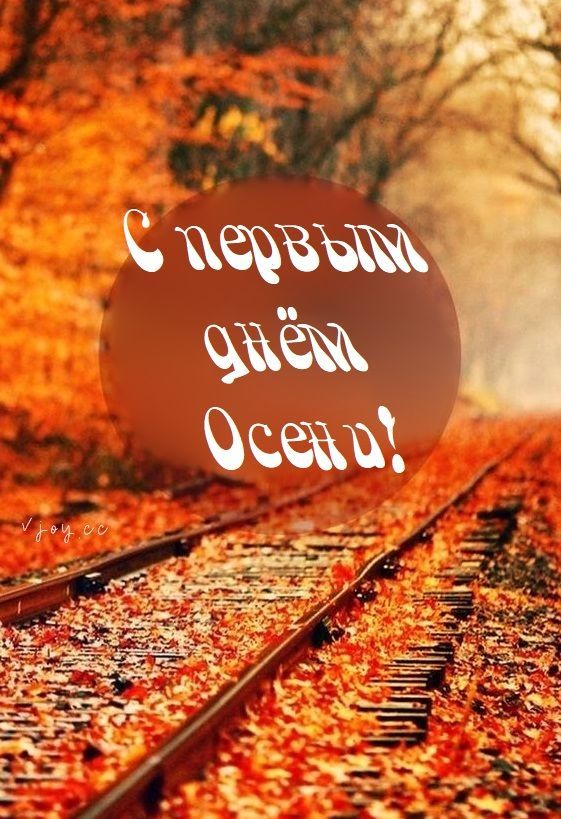 С первым днём Осени!