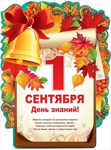 1 СЕНТЯБРЯ
День знаний!
Шумно сегодня на школьном пороге.
Снова звонки, перемены, уроки...
Сколько тебя интересного ждет!
Пусть будет ярким и радостным год!