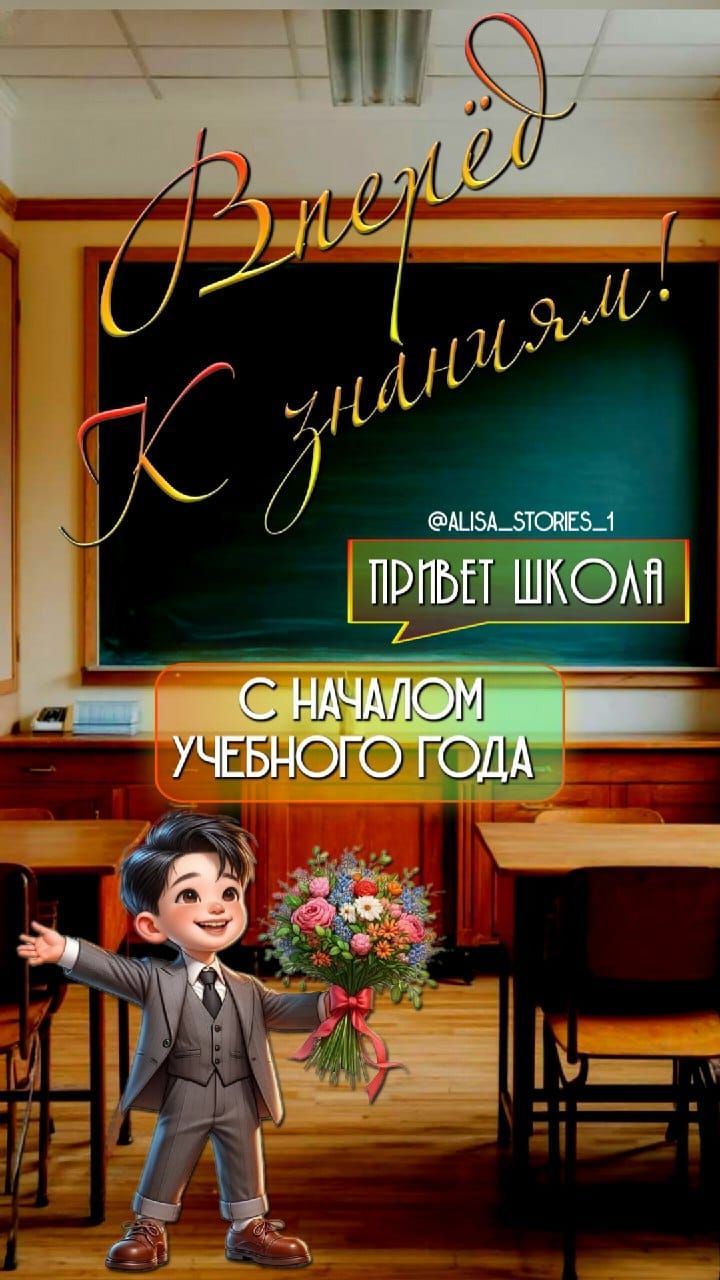 Вперёд К знаниям! Привет Школа! С Началом Учебного Года